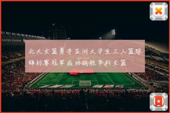 北大女篮勇夺亚洲大学生三人篮球锦标赛冠军成功战胜华科女篮