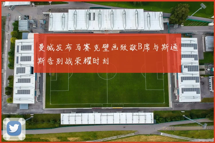 曼城发布马赛克壁画致敬B席与斯通斯告别战荣耀时刻