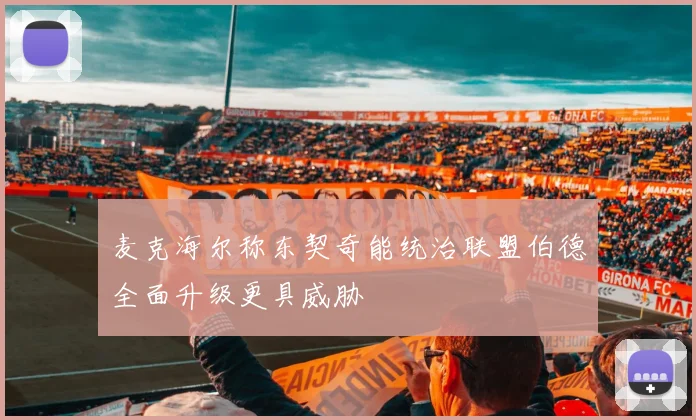麦克海尔称东契奇能统治联盟伯德全面升级更具威胁