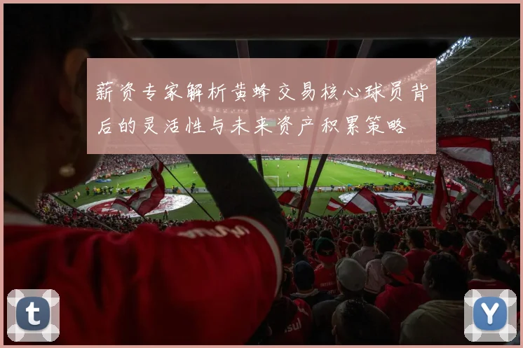 薪资专家解析黄蜂交易核心球员背后的灵活性与未来资产积累策略