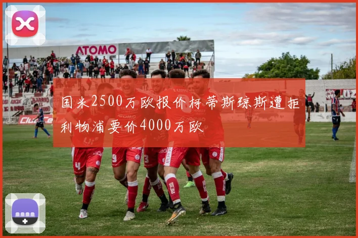 国米2500万欧报价柯蒂斯琼斯遭拒利物浦要价4000万欧